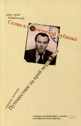 Селин в коричневой рубашке, или Болезнь нашего времени / Путешествие на край мерзости. Луи-Фердинанд Селин, антисемит и антимасон — 3028432 — 1