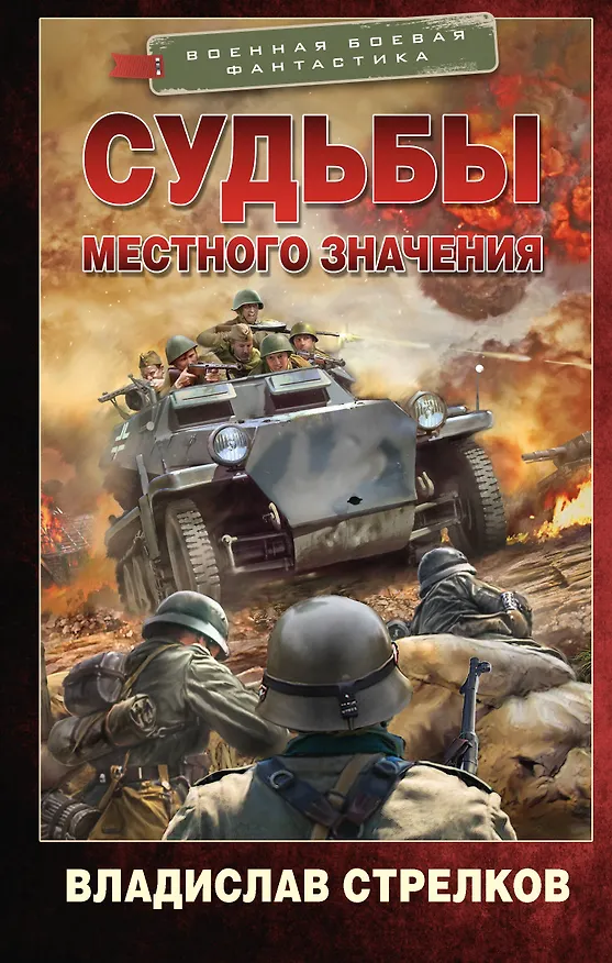 Книга Судьбы местного значения (Владислав Стрелков) — 1