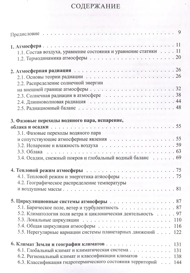 Книга Климатология с основами метеорологии : учебник (Александр Кислов) — 3