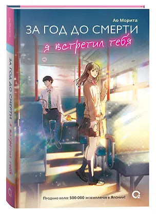 Книга За год до смерти я встретил тебя (Ао Морита)