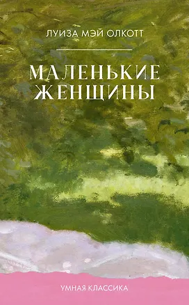 Книга Маленькие женщины (Луиза Мэй Олкотт)