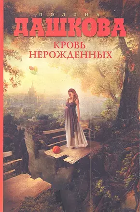 Кровь нерожденных: роман — 2303596 — 1