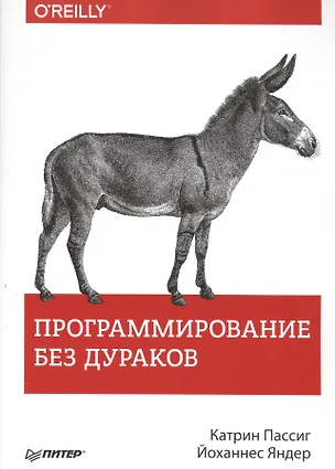 Книга Программирование без дураков ()
