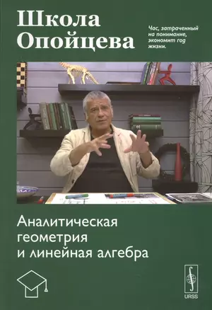 Школа Опойцева: Аналитическая геометрия и линейная алгебра — 2627725 — 1