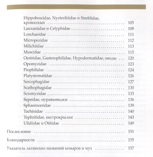 Книга Рассказы о двухкрылых с обзором основных семейств отряда (Никита Вихрев) — 4
