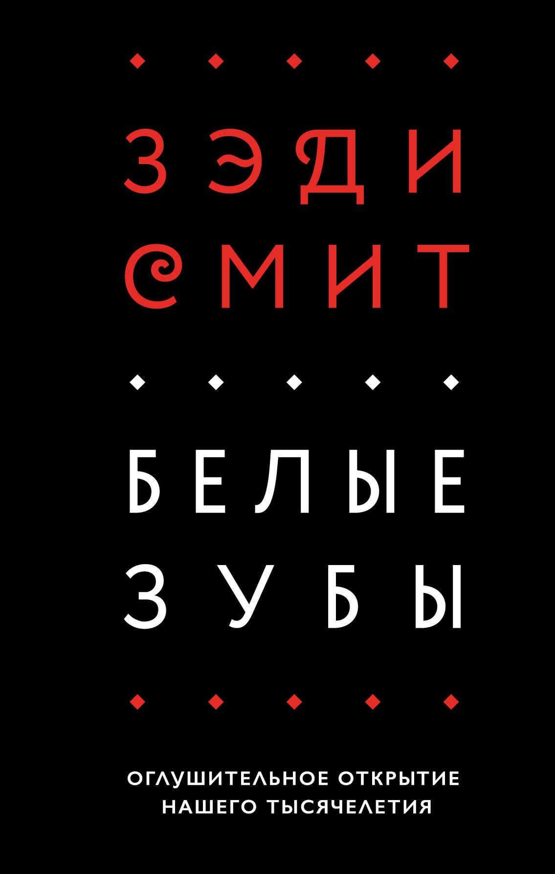 

Белые зубы