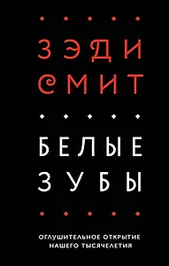 Белые зубы
