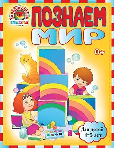 Познаем мир : для детей 4-5 лет