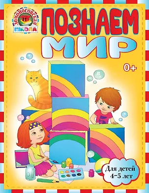 Книга Познаем мир : для детей 4-5 лет (Валентина Егупова)
