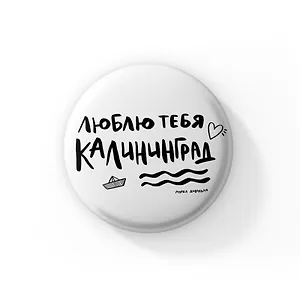 Значок Люблю тебя,Калининград (ZZS-01356)