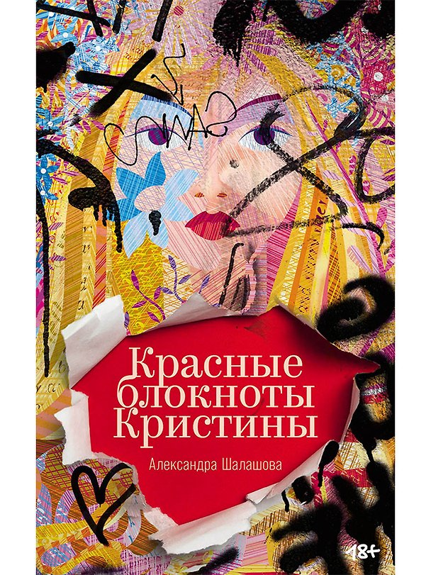 Книга Красные блокноты Кристины (Александра Шалашова) — 1