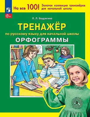 Книга Тренажер по русскому языку для начальной школы. Орфограммы (Людмила Бодрягина)