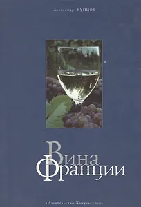 Вина Франции