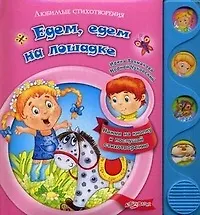 Едем, едем на лошадке. Нажми на кнопку и послушай стихотворение