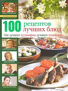100 лучших кулинарных рецептов 2009 года