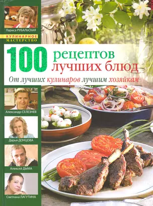 100 лучших кулинарных рецептов 2009 года — 2220467 — 1