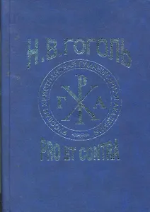 Гоголь Н.: pro et contra