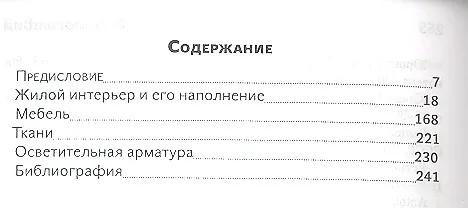 Книга Повседневность в зеркале жилого интерьера () — 2