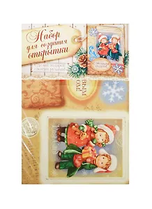 Открытка подарочная хэнд-мэйд Дети (104461) (11х15см) (набор д/созд. открытки) (упаковка)