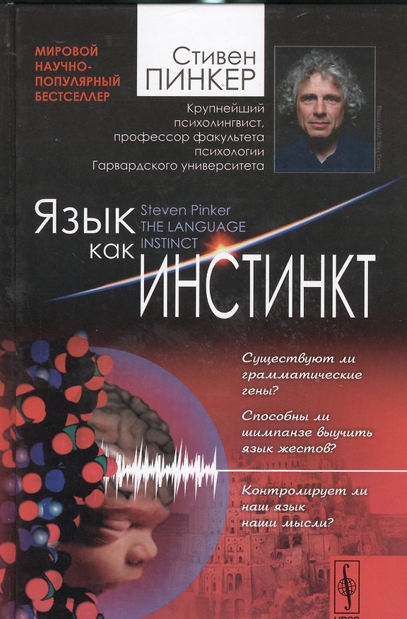 Книга Язык как инстинкт. Пер. с англ. / Изд.4 (Стивен Пинкер) — 1