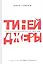 Тинейджеры. Зарождение молодежной культуры 1875-1945 — 2622720 — 1