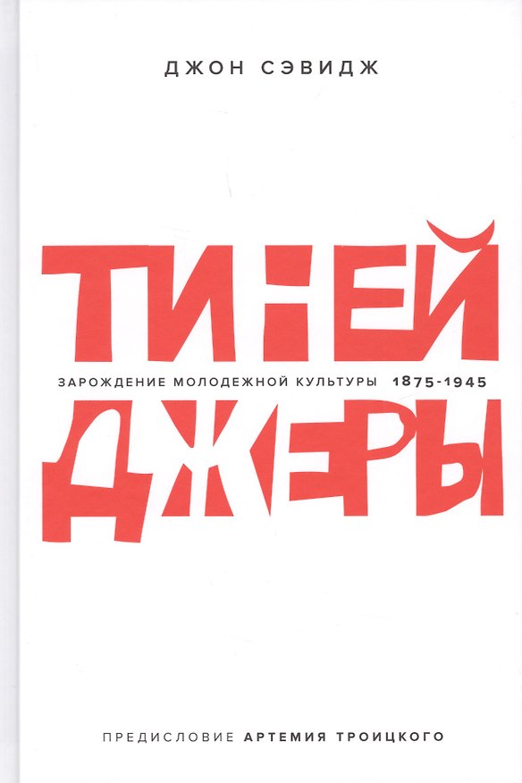 Книга Тинейджеры. Зарождение молодежной культуры 1875-1945 (Джон Сэвидж) — 1