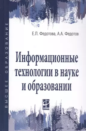 Информационные технологии в науке и образовании. Учебное пособие — 2808778 — 1