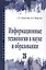 Информационные технологии в науке и образовании. Учебное пособие — 2808778 — 1