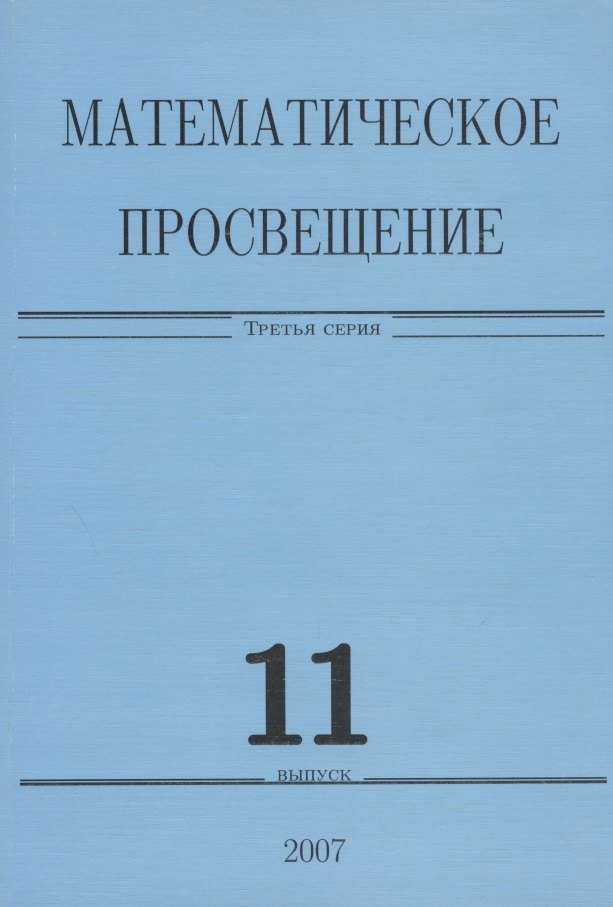 

Математическое просвещение. Третья серия. Выпуск 11