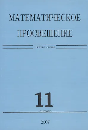 Книга Математическое просвещение. Третья серия. Выпуск 11 ()