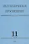 Математическое просвещение. Третья серия. Выпуск 11 — 2828019 — 1