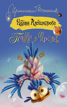 Книга Птица в пролете : роман (Наталья Александрова)