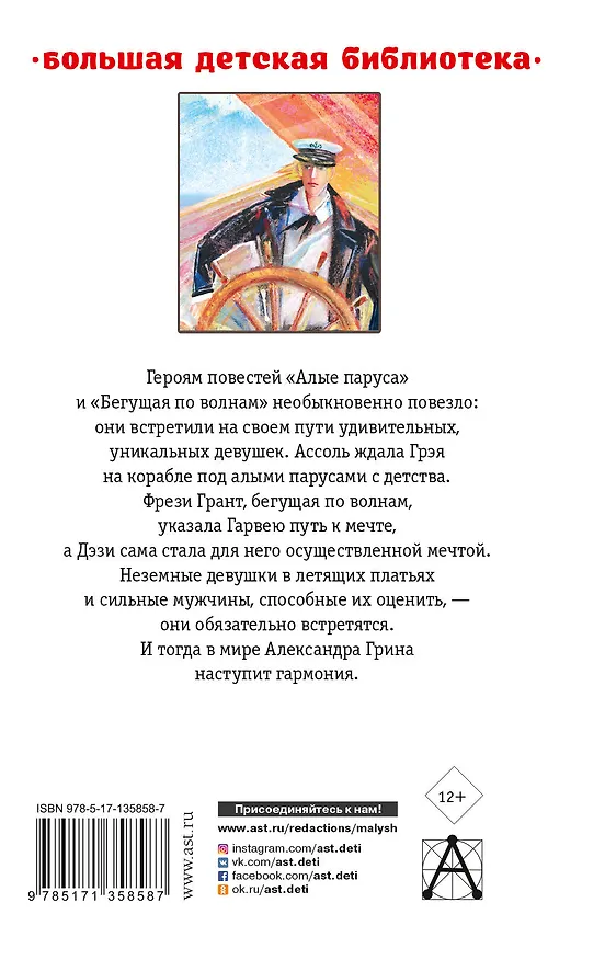 Книга Алые паруса. Повести (Александр Грин) — 2