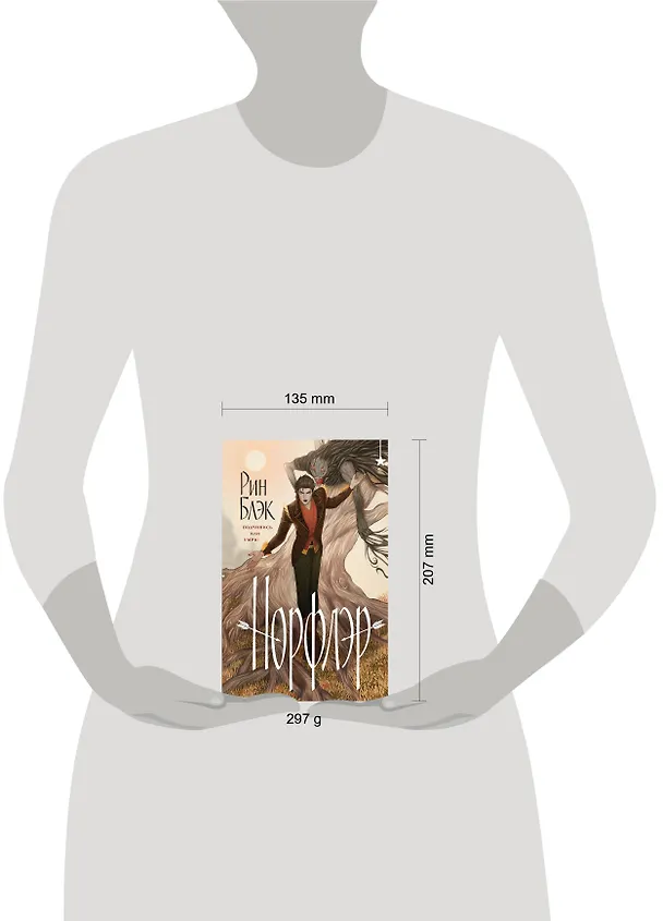 Книга Норфлэр (Рин Блэк) — 5