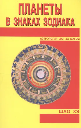Книга Планеты в знаках Зодиака (Хэ Шао)