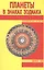 Планеты в знаках Зодиака — 2120028 — 1