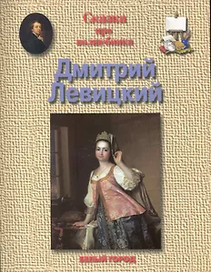 Сказки про волшебника Левицкий Дмитрий Григорьевич (1735-1822)