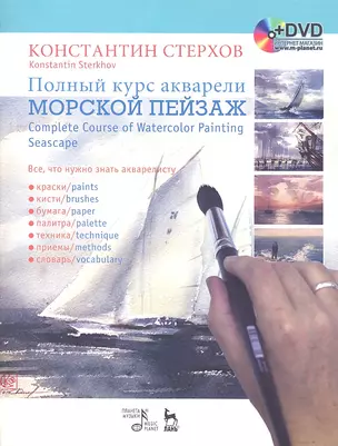 Полный курс акварели. Морской пейзаж: Учебное пособие  + DVD — 2323618 — 1