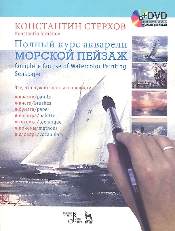 Книга Полный курс акварели. Морской пейзаж: Учебное пособие  + DVD (Константин Стерхов) — 1