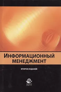 Информационный менеджмент