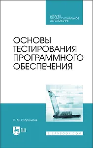 Основы тестирования программного обеспечения. Учебное пособие