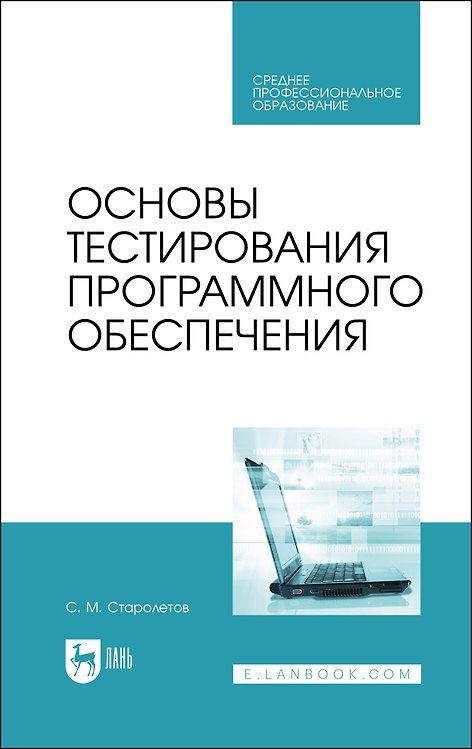 Книга Основы тестирования программного обеспечения. Учебное пособие (Сергей Старолетов) — 1