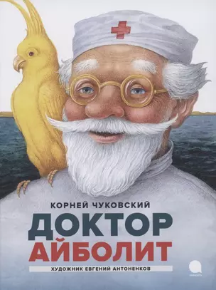 Доктор Айболит. Сказки — 2875227 — 1