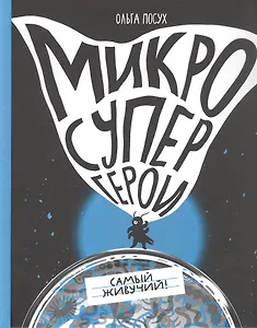 Микросупергерои. Самый живучий