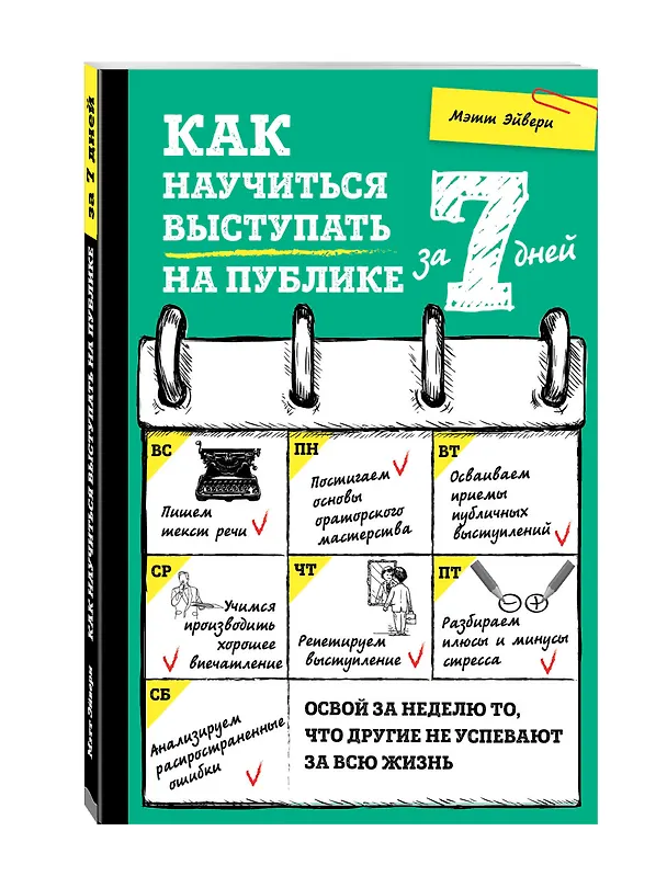 Книга Как научиться выступать на публике за 7 дней (Мэтт Эйвери) — 4