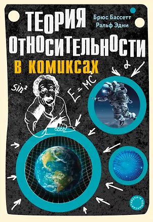Книга Теория относительности в комиксах (Брюс Бассетт, Ральф Эдни)