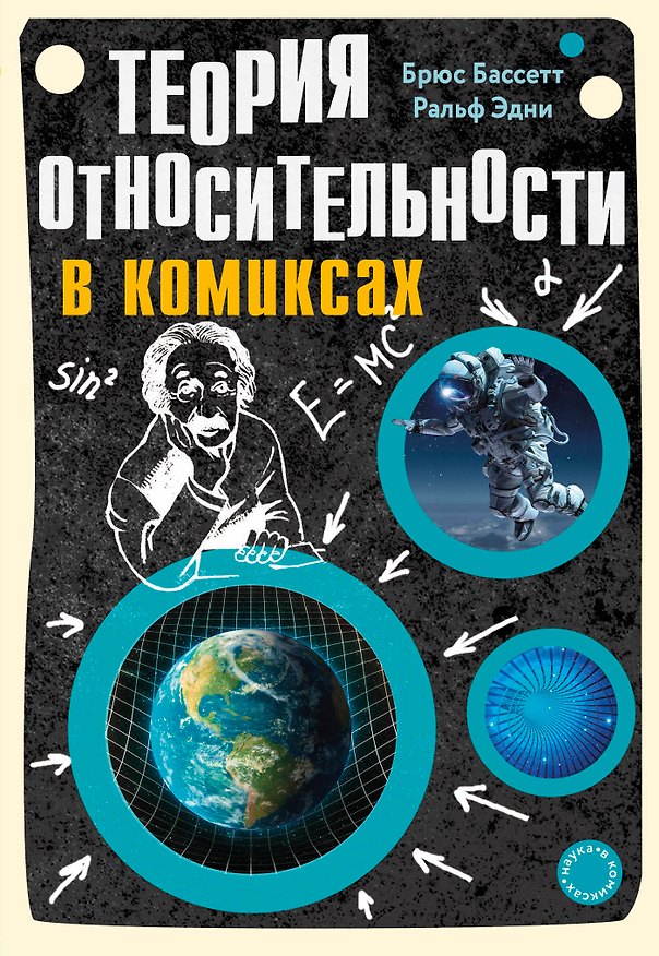 Книга Теория относительности в комиксах (Брюс Бассетт, Ральф Эдни) — 1