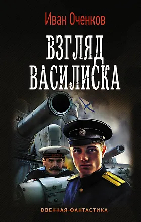Книга Взгляд Василиска (Иван Оченков)