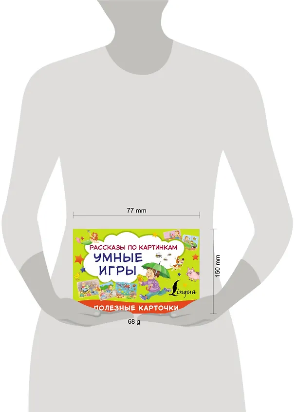 Книга Умные игры: рассказы по картинкам () — 4