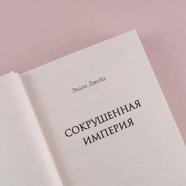 Книга Сокрушенная империя (Эшли Джейд) — 7